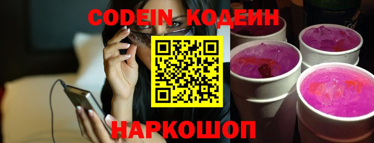 Codein Purple Drank  Кодеиновый сироп Lean напиток Lean (лин)  Вичуга  Вход с VPN 